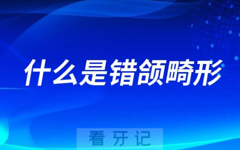什么是错颌畸形 ？看看中国疾控中心如何解读