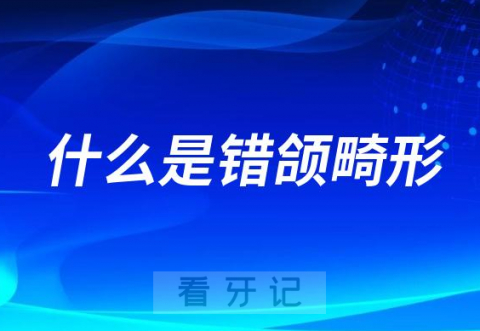 什么是错颌畸形 ？看看中国疾控中心如何解读