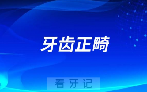 牙齿正畸有没有必要对孩子有哪些好处