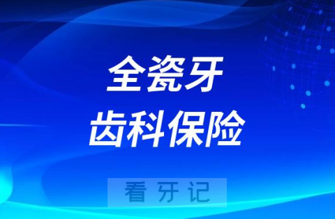 全瓷牙的齿科保险有哪些前三名盘点整理