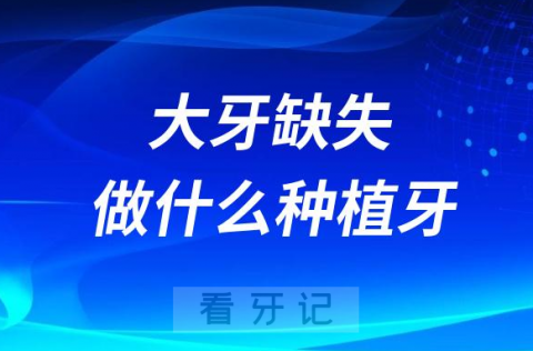 【种牙攻略】后磨牙大牙缺失做什么种植牙比较好