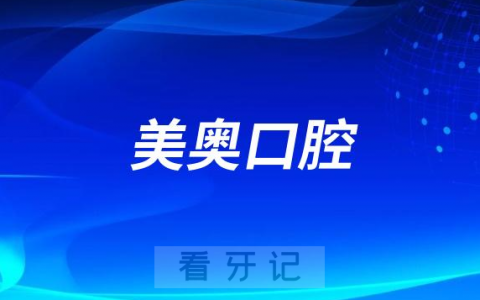 美奥口腔是上市公司吗？