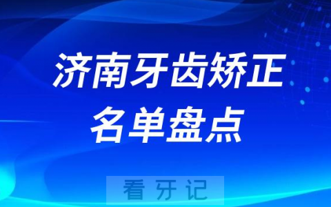 济南牙齿矫正比较好的正畸医生名单前十盘点