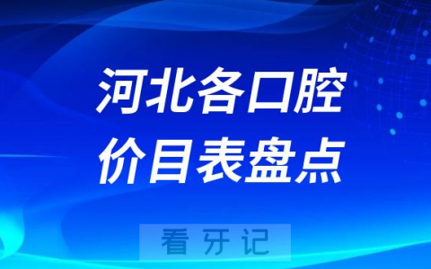 2023河北各城**医院牙科收费标准价格表盘点整理