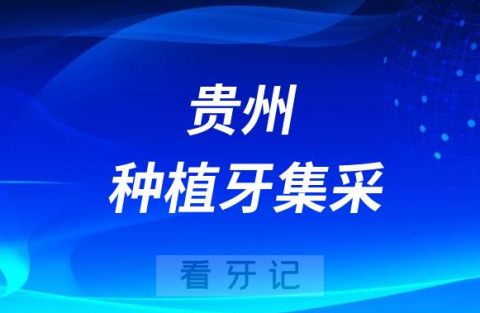 023年贵阳种植牙集采价格便宜了吗附贵阳集采政策问题解答"