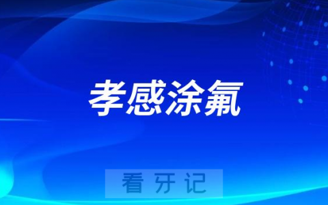 孝感口腔医院开展“暑期免费涂氟”公益活动