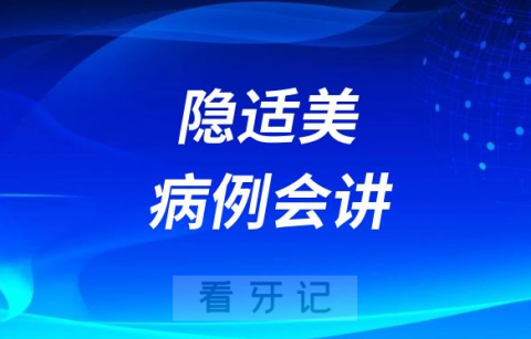 赛德阳光口腔多人进阶隐适美中青年医师病例会讲全国36强