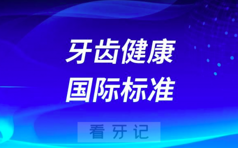 牙齿健康国际标准到底是什么？