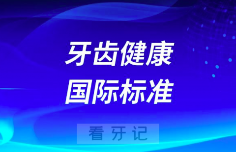 牙齿健康国际标准到底是什么？