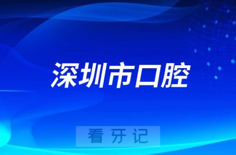 深圳市口腔医院是三级还是三甲医院