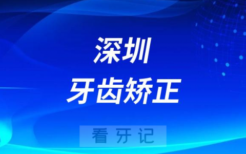 深圳**做牙齿矫正怎么样实力如何