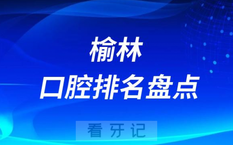 榆林便宜又好的种植牙医院排名前十整理
