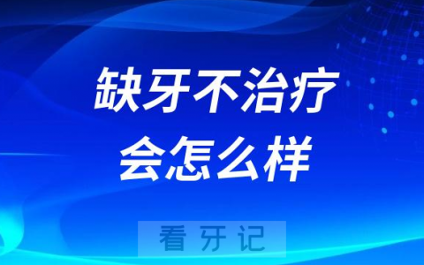 缺牙一直不治疗会有什么严重后果