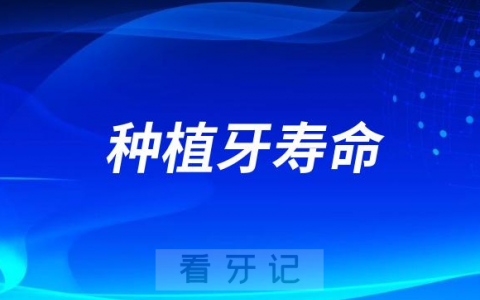 种植牙能保证用一辈子吗？看看医生怎么说