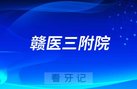 赣南医学院附属口腔医院是二甲还是三甲