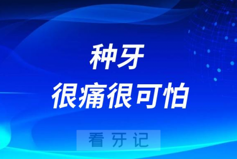 为什么很多人都说种牙很痛很可怕