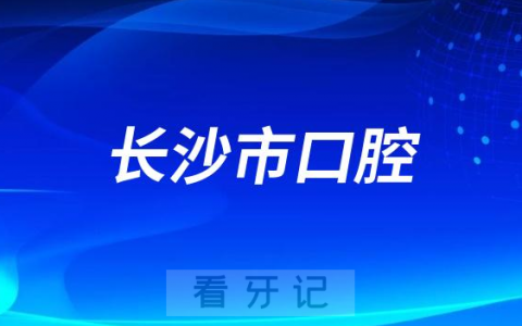 长沙市区看牙齿哪个医院好一点？