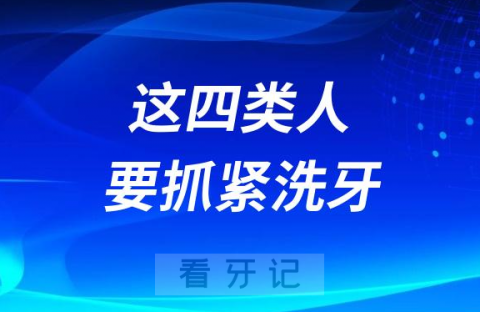 太可怕了这四类人不洗牙就等着一嘴烂牙好了