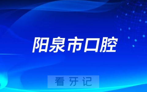 阳泉市看牙齿哪个医院好一点？