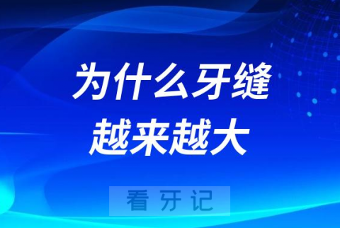 太可怕了我的牙缝为什么越来越大附七大元凶