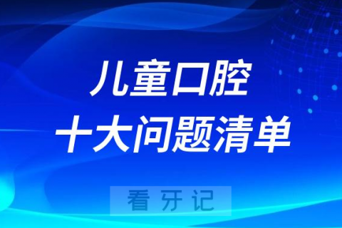 太可怕了儿童口腔十大问题清单整理