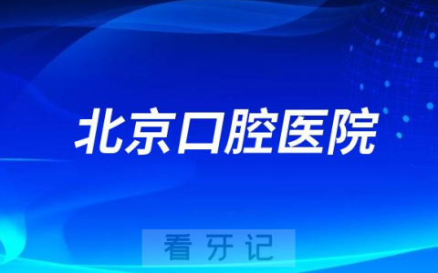 北**腔看牙齿哪个医院好一点？