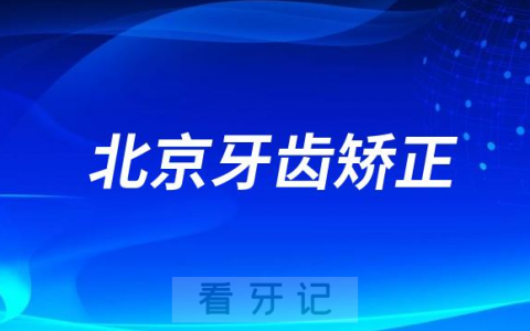 **做牙齿矫正怎么样实力如何