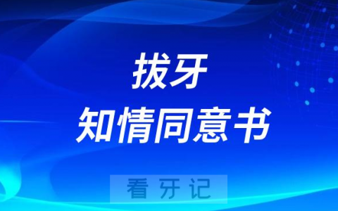 拔牙未签订知情同意书是不是违规