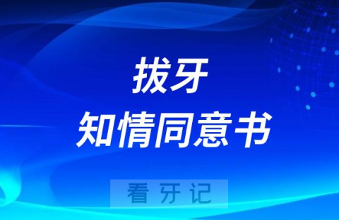 拔牙未签订知情同意书是不是违规