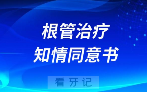 根管治疗知情同意书要不要签字