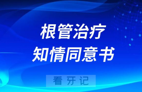 根管治疗知情同意书要不要签字