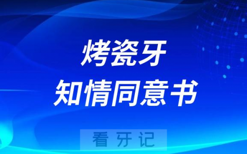 安装烤瓷牙知情同意书要不要签字