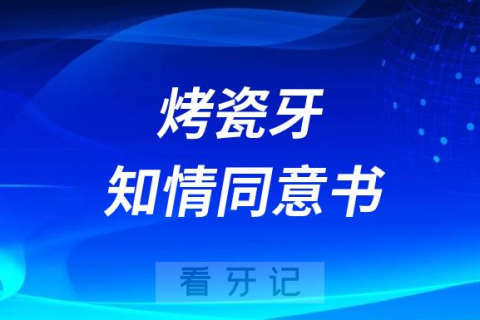 安装烤瓷牙知情同意书要不要签字