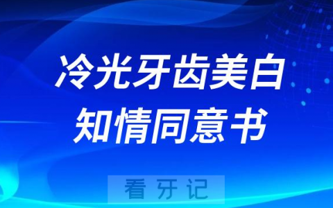 冷光牙齿美白治疗知情同意书要不要签字