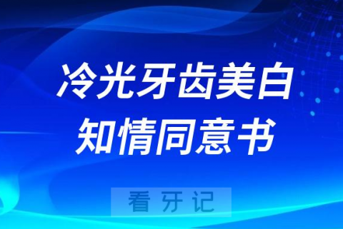 冷光牙齿美白治疗知情同意书要不要签字