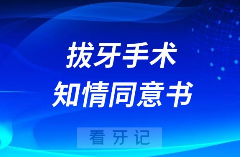 拔牙手术协议书知情同意书要不要签字