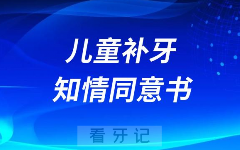 儿童补牙知情同意书要不要签字