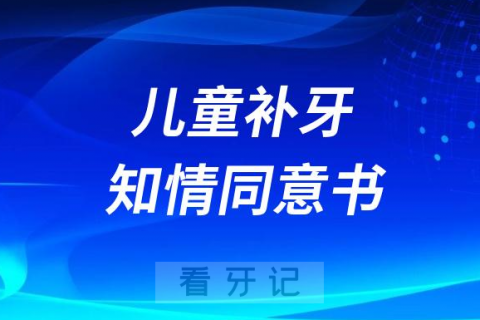 儿童补牙知情同意书要不要签字