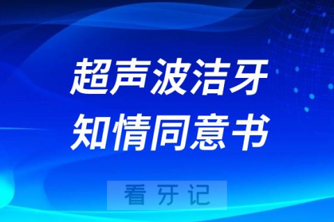 洗牙超声波洁牙知情同意书要不要签字