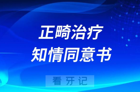 整牙正畸治疗知情同意书要不要签字