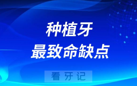 种植牙最致命的缺点是什么