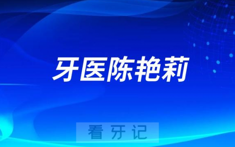宜宾牙医陈艳莉做种植牙怎么样靠不靠谱