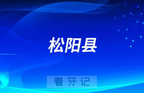 松阳县人民医院种植牙最新价格进展及政策