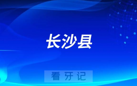 长沙县星沙**种植牙最新价格进展及政策