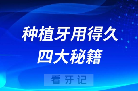 种植牙用十年二十年一辈子四大秘籍