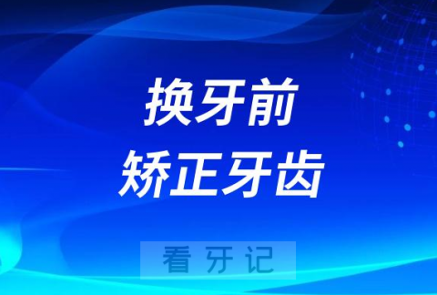 换牙前矫正牙齿白花钱一点用都没有