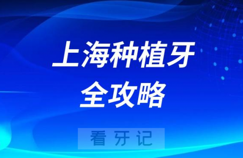 上海做种植牙全攻略附种牙价格表2023版