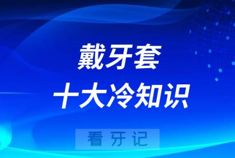 正畸戴牙套十大冷知识