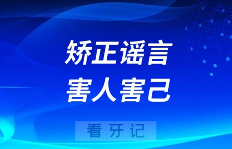 太可怕了儿童牙齿矫正谣言害人害己