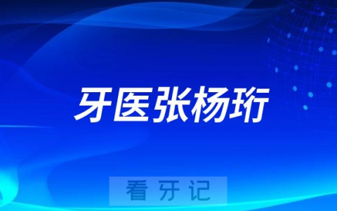 南**腔张杨珩看牙怎么样